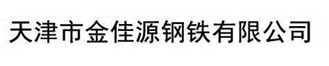 天津市佳源成钢管有限公司